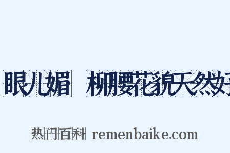 眼儿媚·柳腰花貌天然好是什么意思的图片